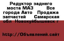 Редуктор заднего моста МАЗ 5551 - Все города Авто » Продажа запчастей   . Самарская обл.,Новокуйбышевск г.